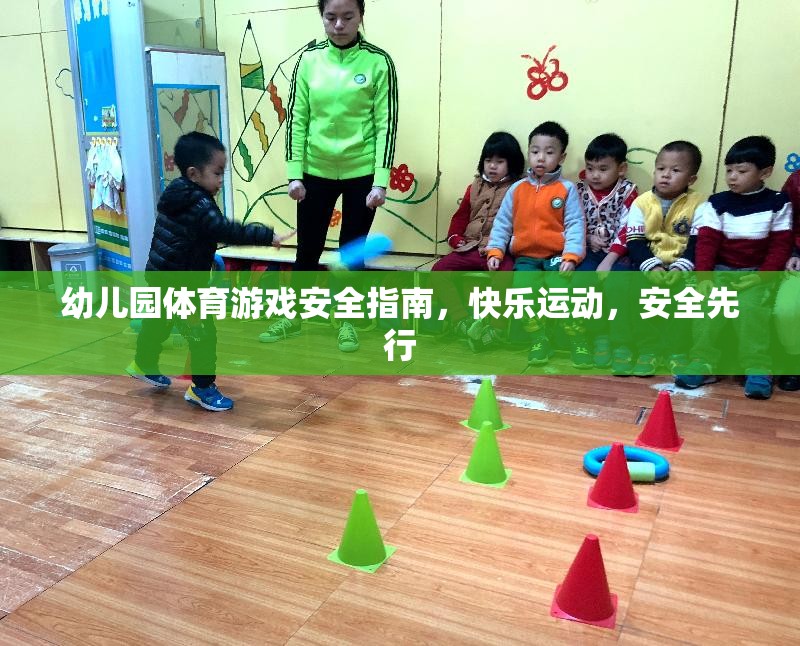 幼兒園體育游戲安全指南，快樂運動，安全先行