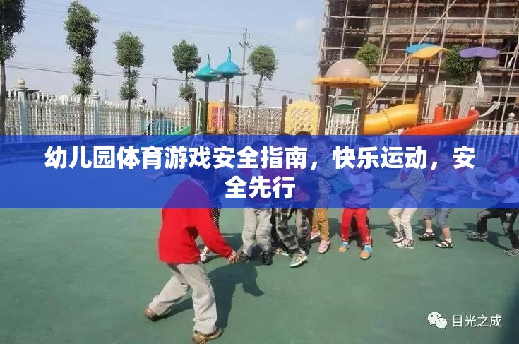 幼兒園體育游戲安全指南，快樂運動，安全先行