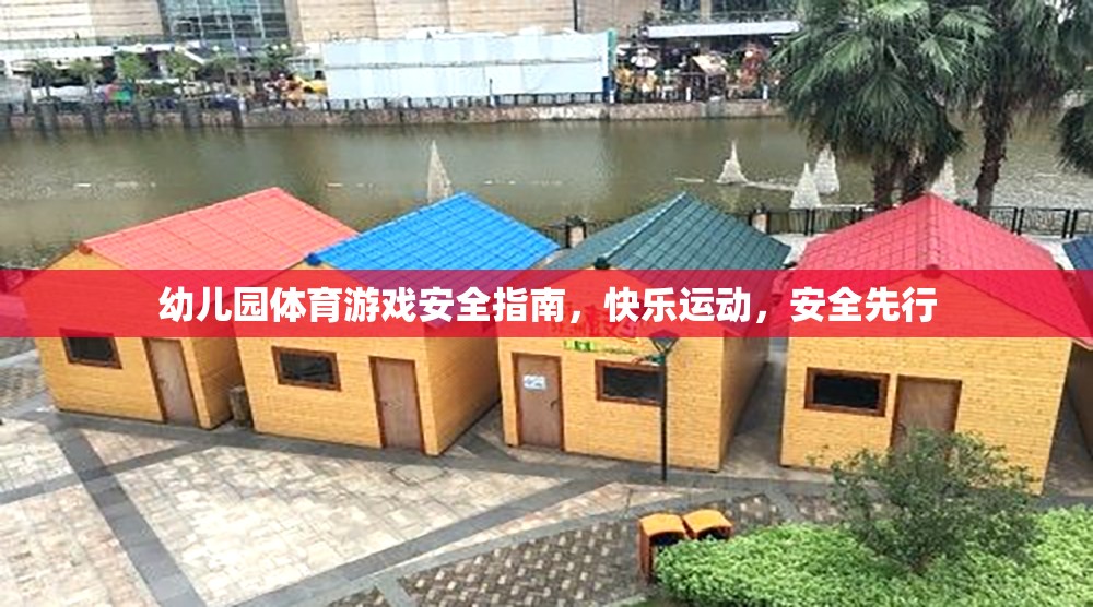 幼兒園體育游戲安全指南，快樂運動，安全先行