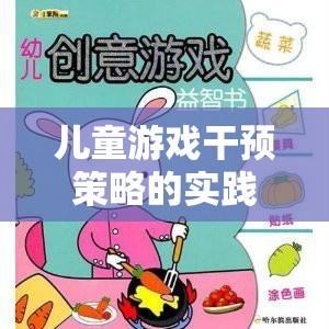 創(chuàng)意工坊，兒童游戲干預(yù)策略的實踐與探索