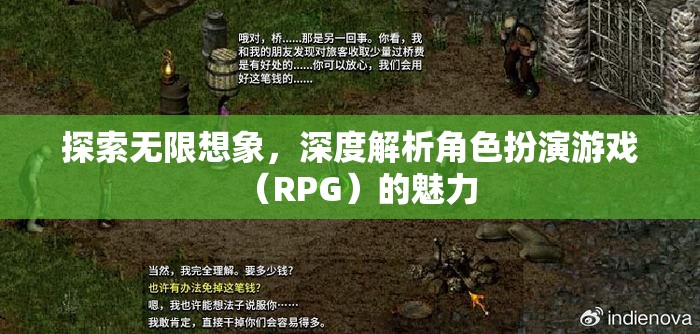 探索無(wú)限想象，深度解析角色扮演游戲（RPG）的魅力