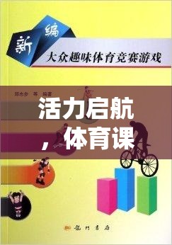 活力啟航，體育課常用熱身游戲全解析