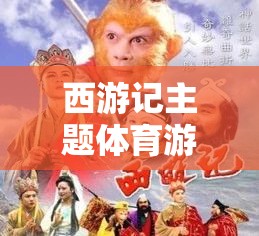 西游奇緣，以西游記為靈感的體育游戲創(chuàng)意教案