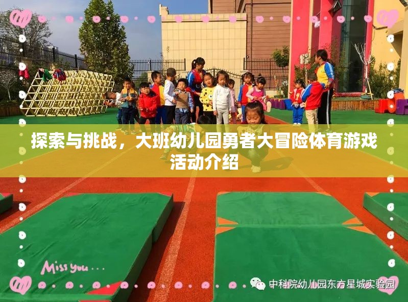 大班幼兒園，勇者大冒險體育游戲活動——探索與挑戰(zhàn)的歡樂之旅