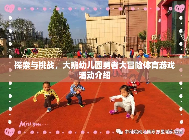 大班幼兒園，勇者大冒險體育游戲活動——探索與挑戰(zhàn)的歡樂之旅