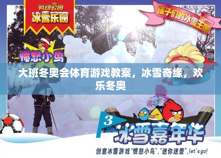 冰雪奇緣，大班歡樂冬奧會體育游戲教案