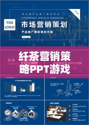 纖茶營銷策略PPT游戲，一場創(chuàng)意與策略的盛宴