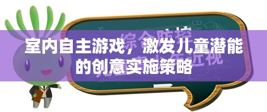 激發(fā)潛能，室內(nèi)自主游戲的創(chuàng)意實(shí)施策略