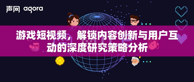 游戲短視頻，解鎖內(nèi)容創(chuàng)新與用戶互動的深度研究策略分析