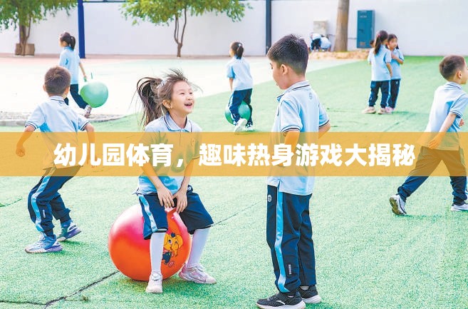 幼兒園體育，揭秘趣味熱身游戲