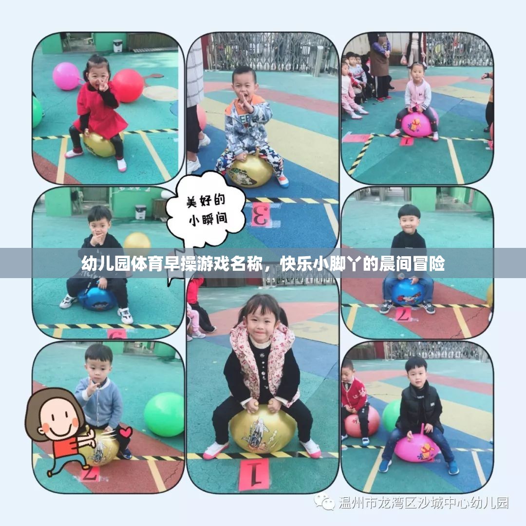 快樂小腳丫，幼兒園晨間體育早操的冒險之旅