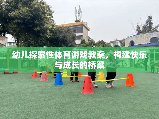 幼兒探索性體育游戲教案，構建快樂與成長的橋梁