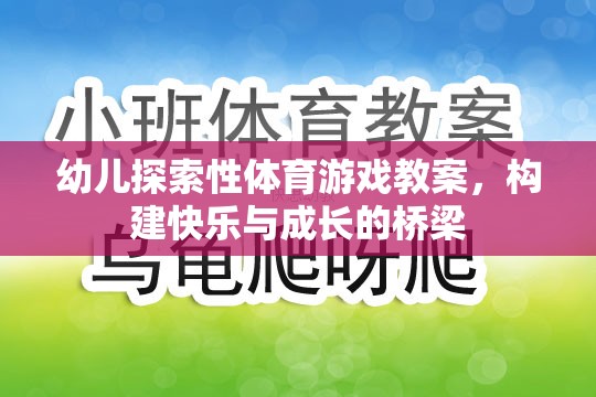 幼兒探索性體育游戲教案，構建快樂與成長的橋梁