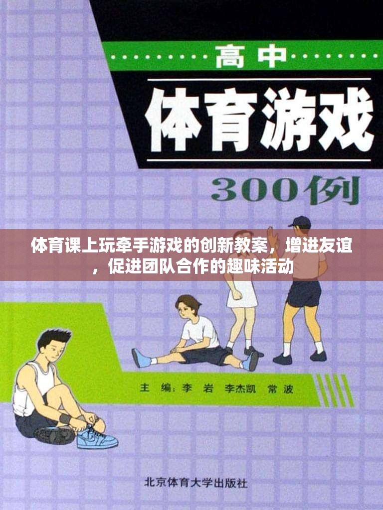 牽手游戲，體育課堂上的友誼與團隊合作創(chuàng)新教案