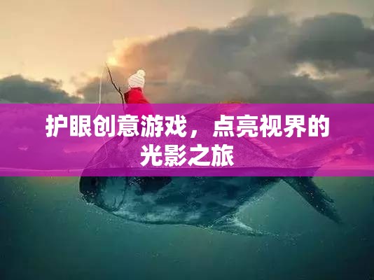 光影之旅，護(hù)眼創(chuàng)意游戲點(diǎn)亮視界