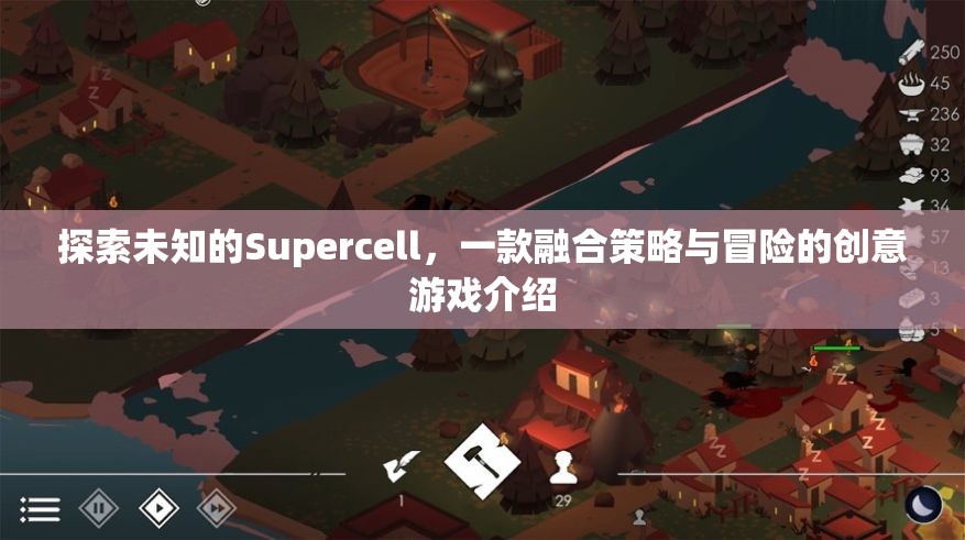 探索未知，Supercell——策略與冒險(xiǎn)的創(chuàng)意游戲之旅