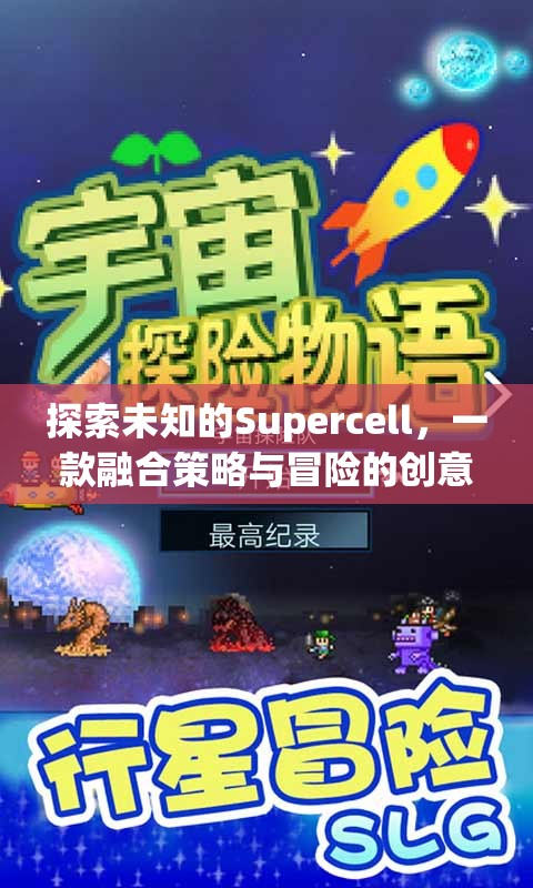 探索未知，Supercell——策略與冒險(xiǎn)的創(chuàng)意游戲之旅