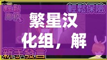 繁星漢化組，解鎖體育游戲新境界的下載樂(lè)園