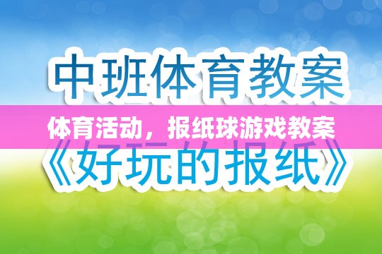 報(bào)紙球游戲，激發(fā)孩子運(yùn)動(dòng)興趣的體育活動(dòng)教案