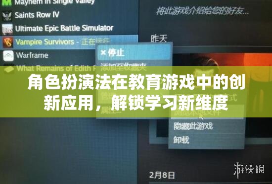 角色扮演法在教育游戲中的創(chuàng)新應(yīng)用，解鎖學(xué)習(xí)新維度
