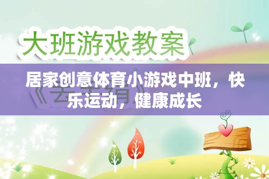 小班創(chuàng)意體育游戲，快樂運(yùn)動，健康成長