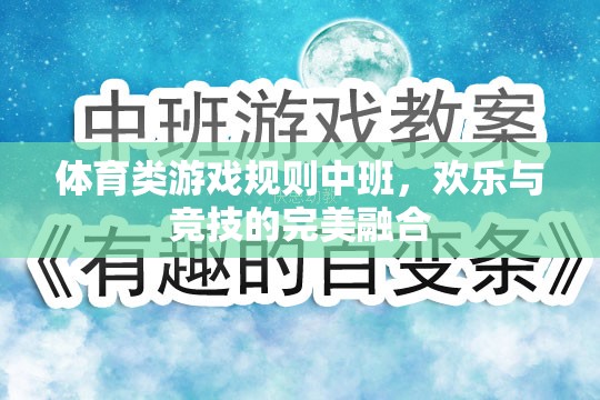 中班體育游戲，歡樂與競(jìng)技的完美融合