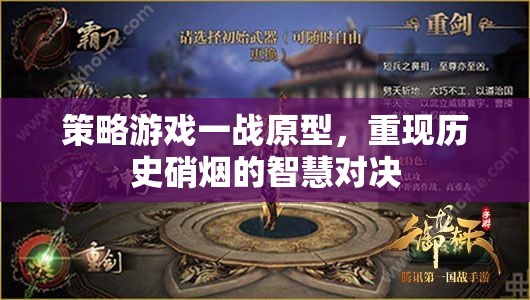 一戰(zhàn)原型，智慧與硝煙的史詩對決