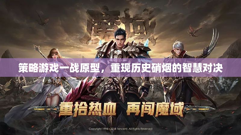 一戰(zhàn)原型，智慧與硝煙的史詩對決