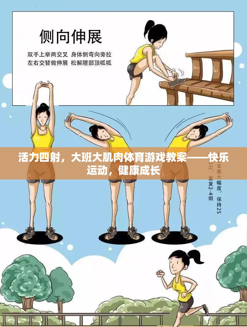 活力大班，快樂運動，健康成長——大肌肉體育游戲教案