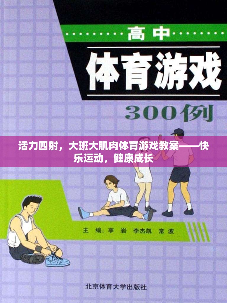 活力大班，快樂運動，健康成長——大肌肉體育游戲教案