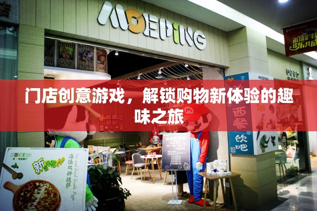 解鎖購物新體驗，門店創(chuàng)意游戲趣味之旅