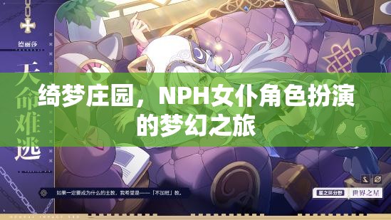 綺夢莊園，NPH女仆角色扮演的夢幻之旅