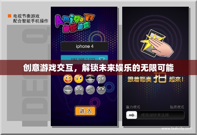 創(chuàng)意游戲交互，解鎖未來娛樂的無限可能