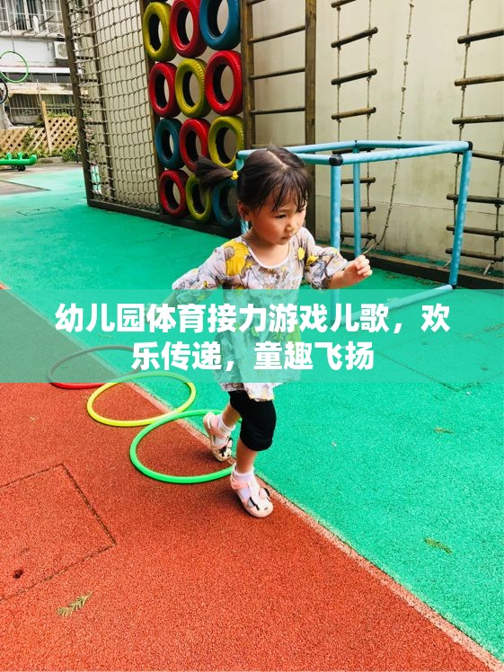 歡樂接力，幼兒園體育游戲中的童趣兒歌飛揚