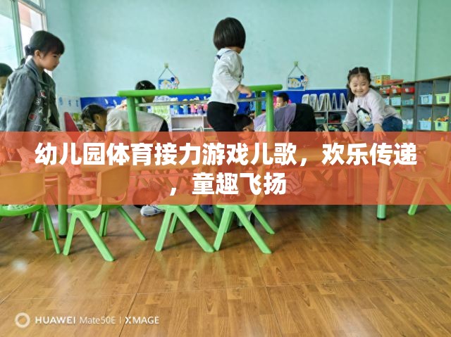 歡樂接力，幼兒園體育游戲中的童趣兒歌飛揚