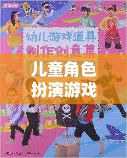 兒童角色扮演游戲，創(chuàng)意無限的道具探索之旅