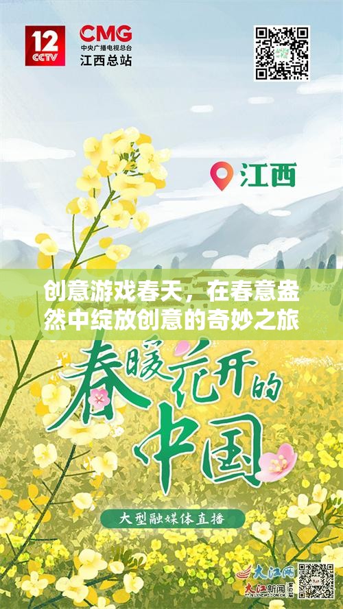 春意盎然，創(chuàng)意游戲綻放的奇妙之旅