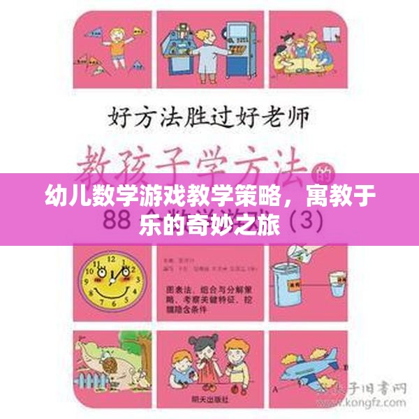 寓教于樂，幼兒數(shù)學(xué)游戲教學(xué)的奇妙策略