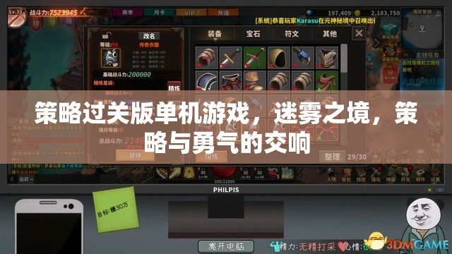 迷霧之境，策略與勇氣的交響