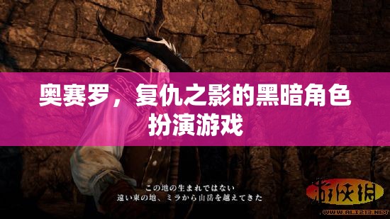 奧賽羅，復(fù)仇之影——暗黑角色扮演游戲的深度探索