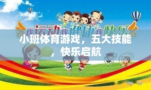 小班體育游戲，五大技能，快樂啟航