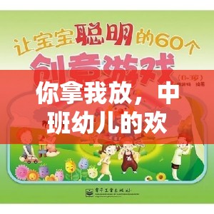 中班幼兒歡樂傳遞，創(chuàng)意與協(xié)作并重的體育游戲