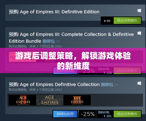 解鎖游戲新維度，游戲后策略調(diào)整的藝術