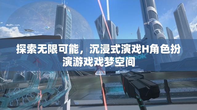 戲夢空間，探索無限可能的沉浸式角色扮演游戲