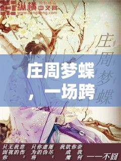 莊周夢蝶，跨越千年的角色扮演游戲之旅