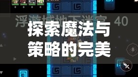 魔法紀(jì)元，策略與咒語的交響