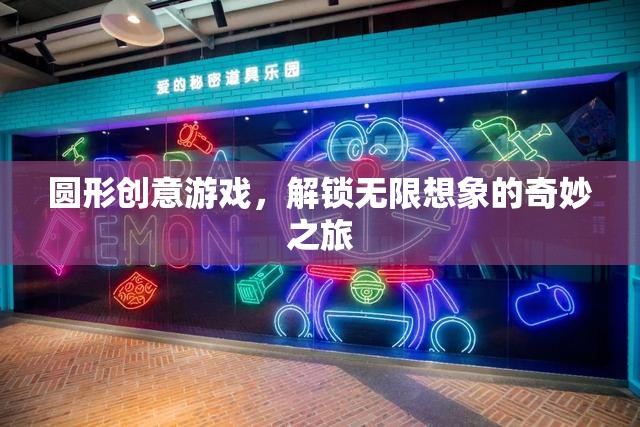 圓形創(chuàng)意游戲，解鎖無限想象的奇妙之旅