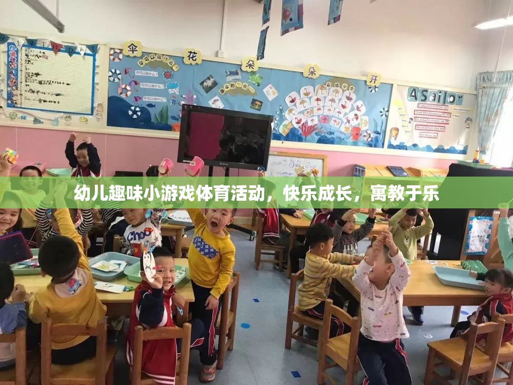 幼兒趣味小游戲體育活動，快樂成長，寓教于樂