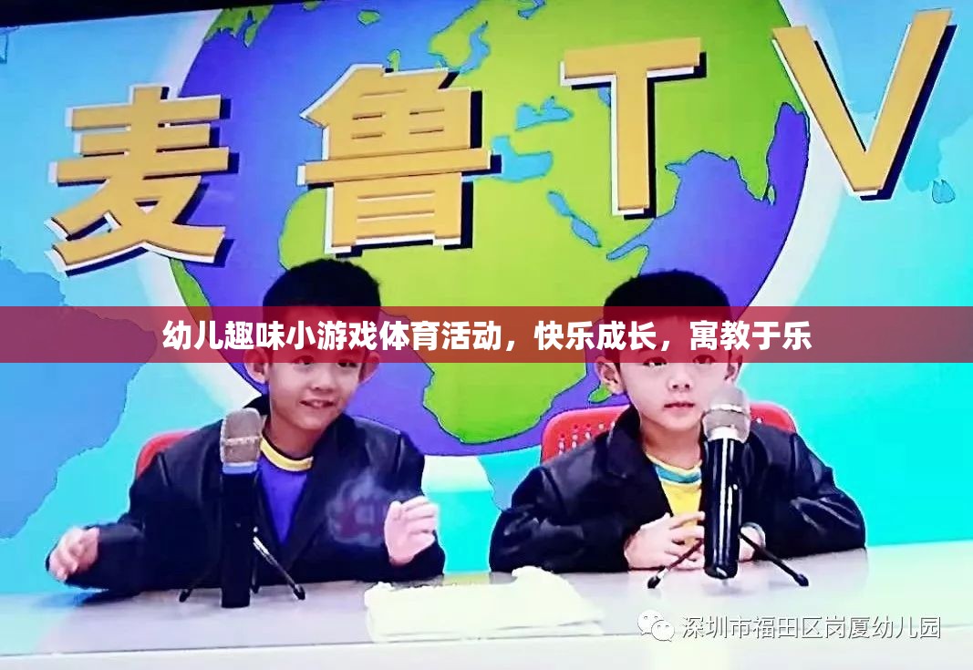 幼兒趣味小游戲體育活動，快樂成長，寓教于樂