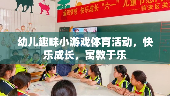 幼兒趣味小游戲體育活動，快樂成長，寓教于樂